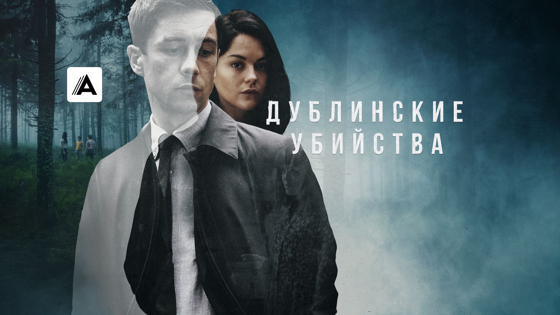 Дублинские убийства